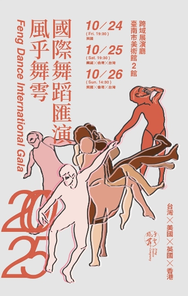 2025風乎舞雩國際匯演 《2025 Feng Dance International Gala》｜風乎舞雩舞團｜國藝會補助成果檔案庫