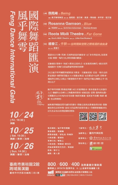 2025風乎舞雩國際匯演 《2025 Feng Dance International Gala》｜風乎舞雩舞團｜國藝會補助成果檔案庫