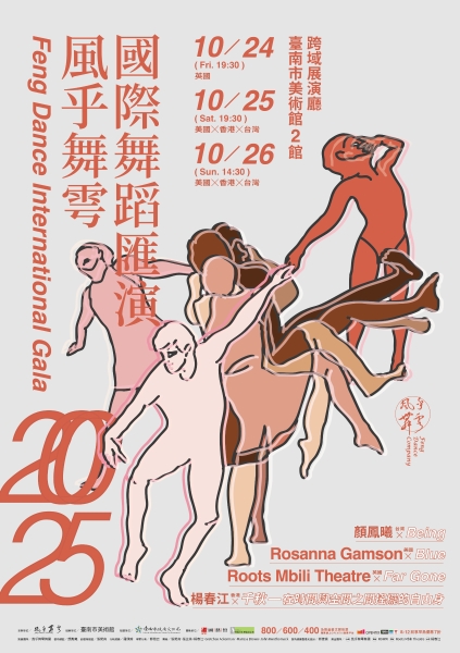 2025風乎舞雩國際匯演 《2025 Feng Dance International Gala》｜風乎舞雩舞團｜國藝會補助成果檔案庫