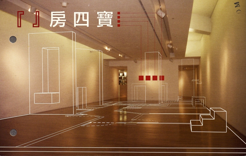 『』房四寶｜張晴文｜國藝會補助成果檔案庫