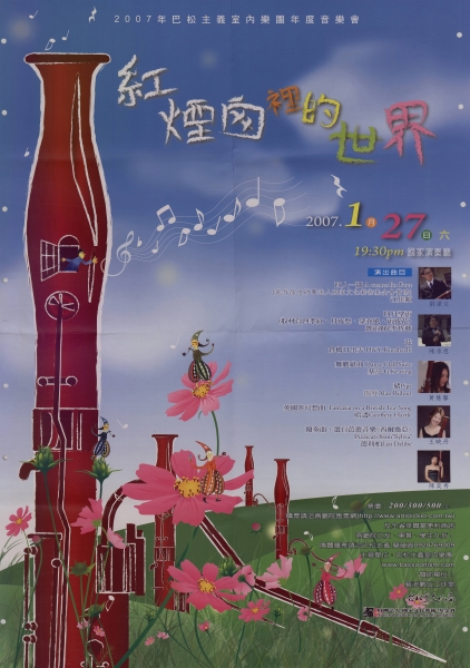 「紅煙囪裡的世界：2007年巴松主義室內樂團年度音樂會」海報
