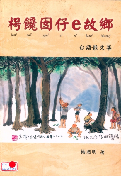 《枵饞囡仔e故鄉 》台語散文集｜楊國明｜國藝會補助成果檔案庫