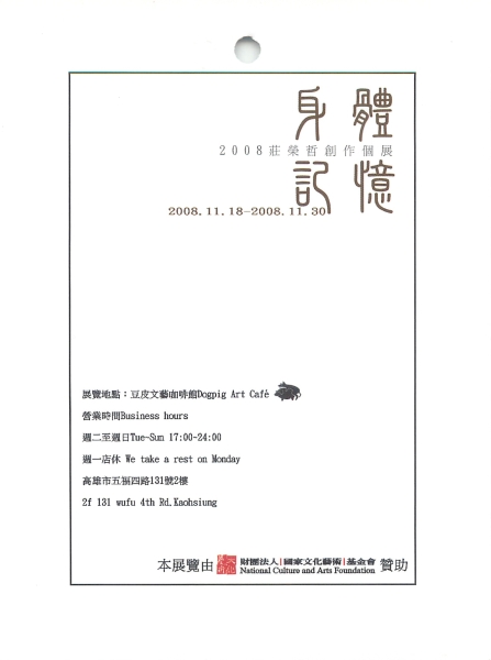 身體記憶－2008莊榮哲創作個展｜莊榮哲｜國藝會補助成果檔案庫