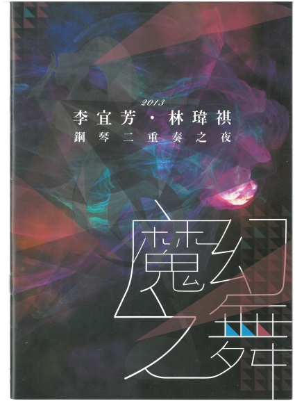 林瑋祺‧李宜芳鋼琴二重奏之夜—魔幻之舞｜台灣師友愛樂協會｜國藝會補助成果檔案庫