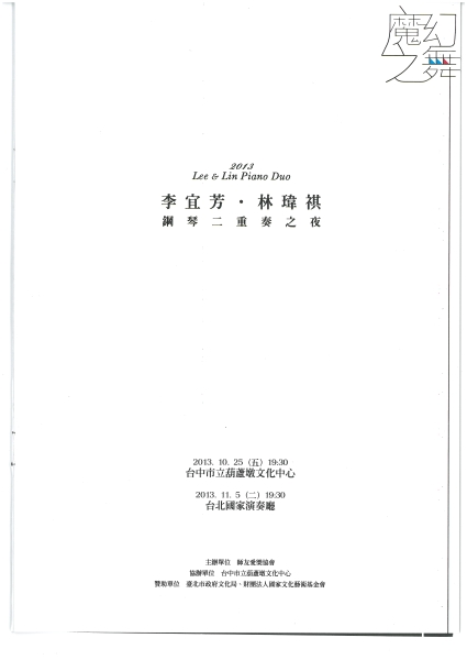 林瑋祺‧李宜芳鋼琴二重奏之夜—魔幻之舞｜台灣師友愛樂協會｜國藝會補助成果檔案庫