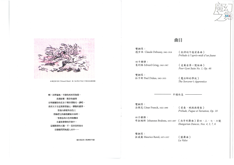 林瑋祺‧李宜芳鋼琴二重奏之夜—魔幻之舞｜台灣師友愛樂協會｜國藝會補助成果檔案庫