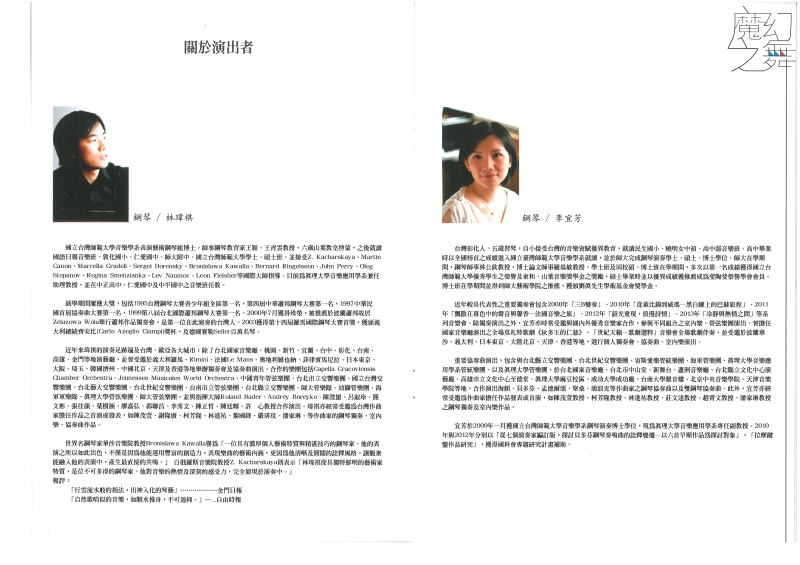 林瑋祺‧李宜芳鋼琴二重奏之夜—魔幻之舞｜台灣師友愛樂協會｜國藝會補助成果檔案庫