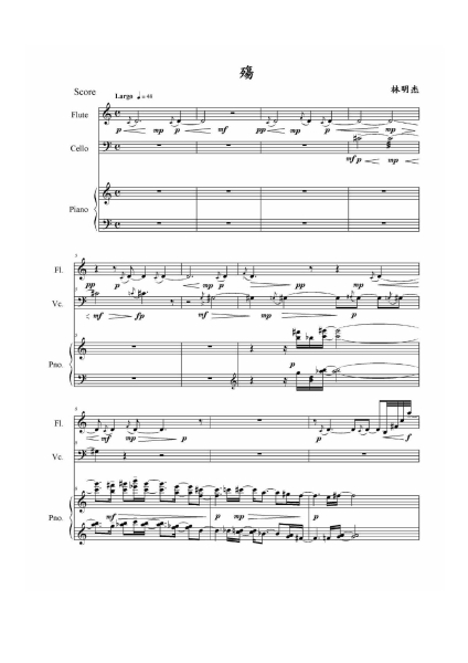 「心心鄉惜（五）－室內樂篇」林明杰作品《殤》為長笛、大提琴、鋼琴-曲譜首頁