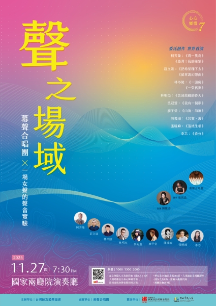 《心心鄉惜 (七) 聲之場域｜幕聲合唱團 × 一場女聲的聲音實驗》｜台灣師友愛樂協會｜國藝會補助成果檔案庫