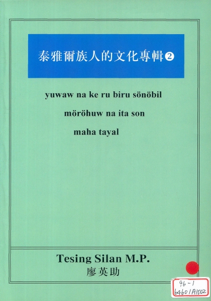 泰雅爾族人的文化專輯二｜廖英助｜國藝會補助成果檔案庫
