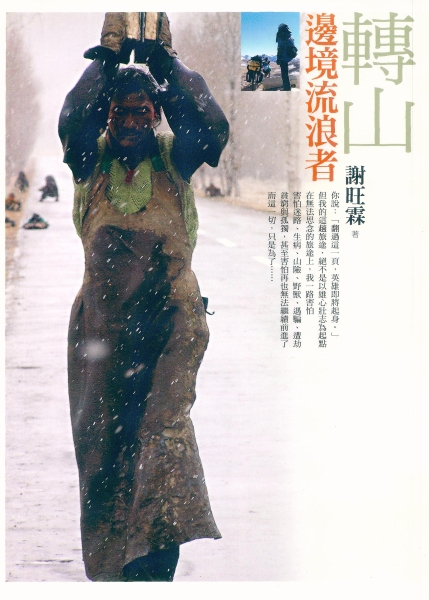 《鐵馬高原》—旅行文學創作計畫｜謝旺霖｜國藝會補助成果檔案庫