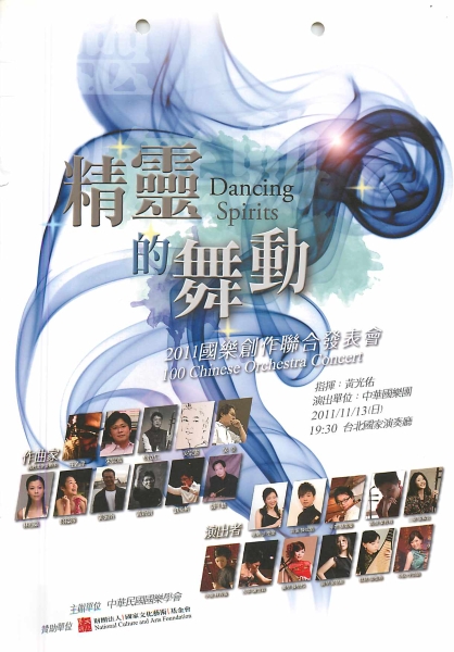 中華民國國樂學會主辦「精靈的舞動-2011國樂創作聯合發表會」DM