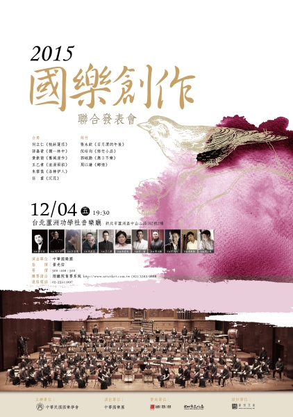 中華民國國樂學會「2015國樂創作聯合發表會」海報