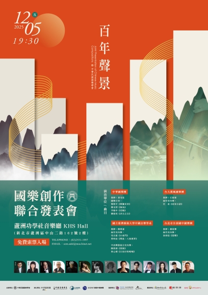 2025 國樂創作聯合發表會｜中華民國國樂學會｜國藝會補助成果檔案庫