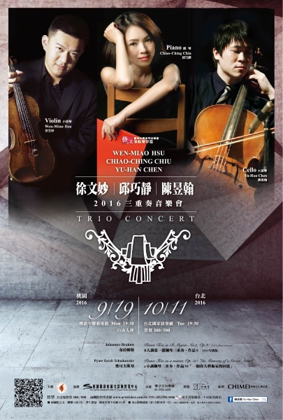 徐文妙、陳昱翰、邱巧靜鋼琴三重奏音樂會｜台灣室內樂藝術推廣協會｜國藝會補助成果檔案庫