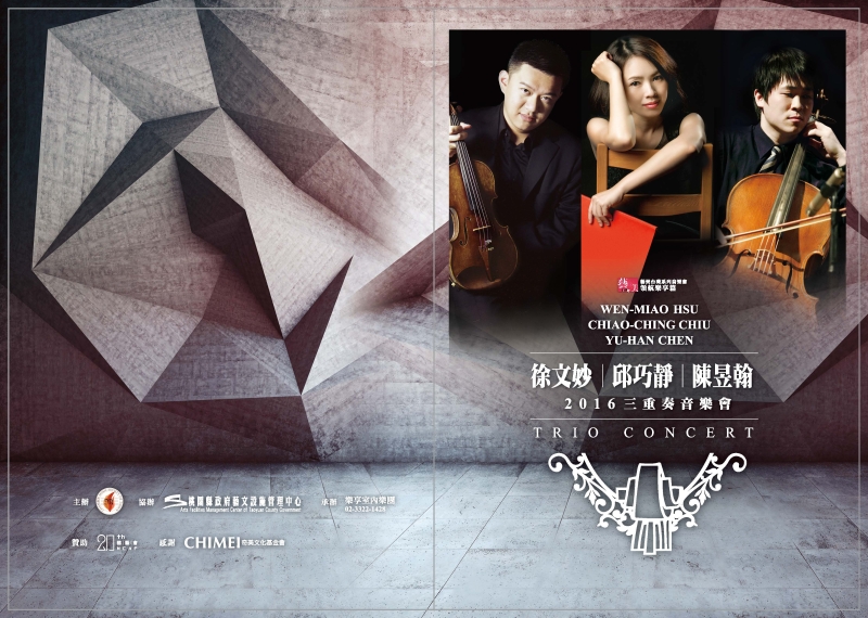 徐文妙、陳昱翰、邱巧靜鋼琴三重奏音樂會｜台灣室內樂藝術推廣協會｜國藝會補助成果檔案庫