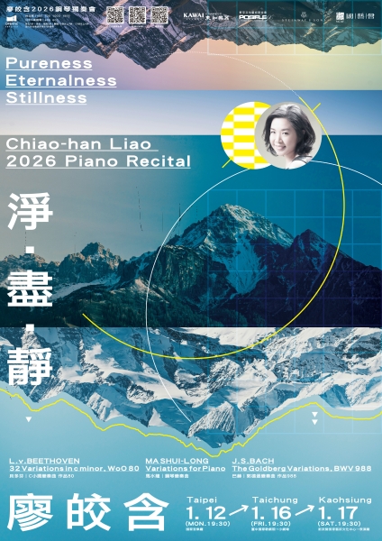 淨．盡．靜～廖皎含鋼琴獨奏會｜廖皎含｜國藝會補助成果檔案庫