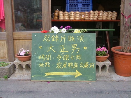 行入客家庄─〈大正男〉巡迴放映｜陳博文｜國藝會補助成果檔案庫