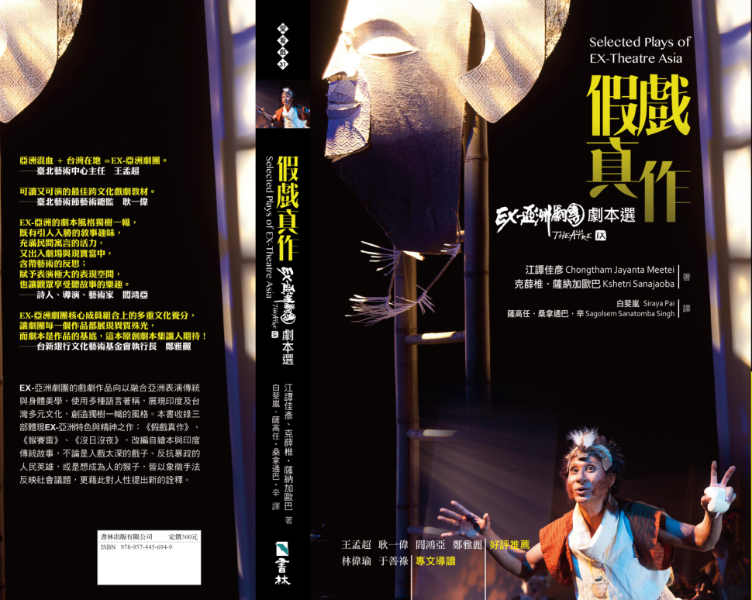 《EX-亞洲當代跨文化原創劇本集》出版計劃｜EX-亞洲劇團｜國藝會補助成果檔案庫