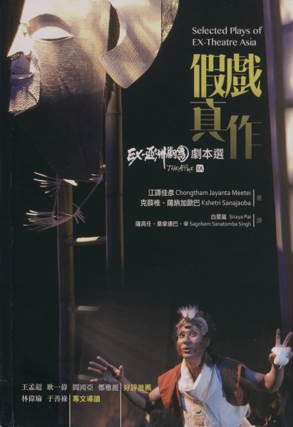 《EX-亞洲當代跨文化原創劇本集》出版計劃｜EX-亞洲劇團｜國藝會補助成果檔案庫