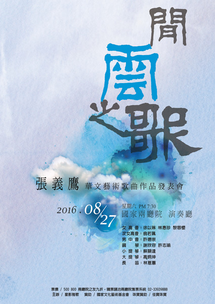 閒雲之歌-張義鷹華文藝術歌曲作品發表會｜星影雅歌｜國藝會補助成果檔案庫