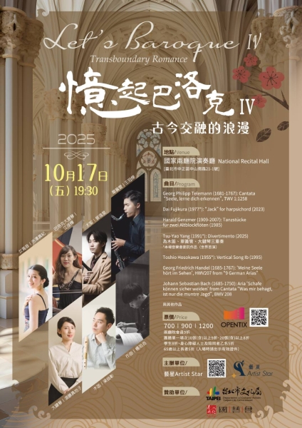 憶起巴洛克 IV：古今交融的浪漫 ｜藝星Artist Star｜國藝會補助成果檔案庫