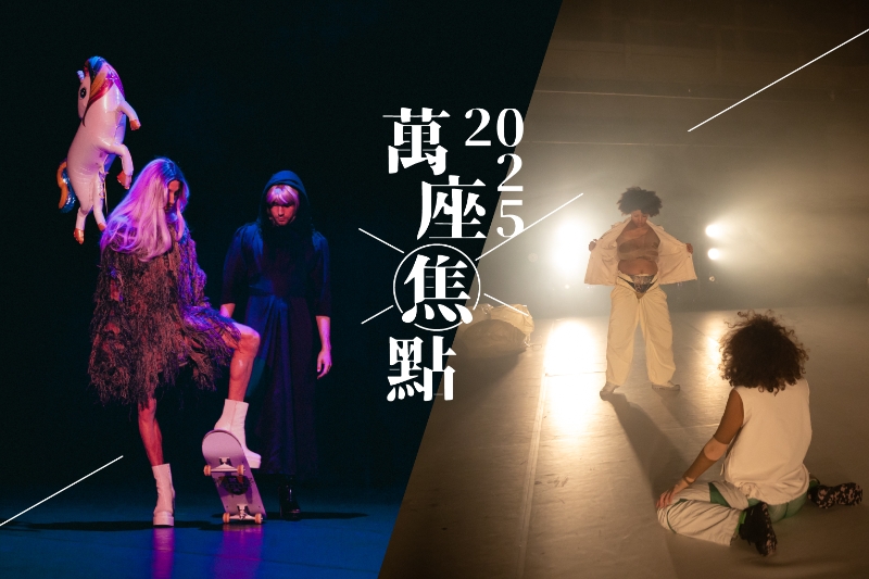 萬座曉劇場-永動新提案｜曉劇場｜國藝會補助成果檔案庫