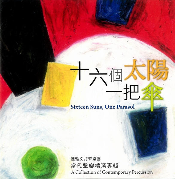 十六個太陽一把傘｜連雅文打擊樂團｜國藝會補助成果檔案庫