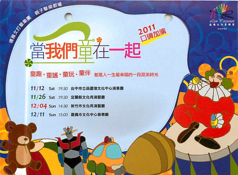 連雅文打擊樂團「當我們童在一起Ⅱ」｜連雅文打擊樂團｜國藝會補助成果檔案庫