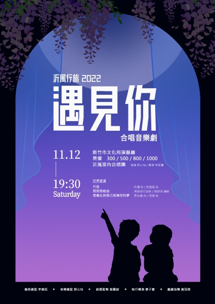 《沂風行旅2022遇見你》 合唱音樂劇｜沂風室內合唱團｜國藝會補助成果檔案庫