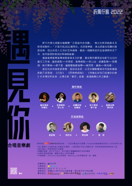 《沂風行旅2022遇見你》 合唱音樂劇｜沂風室內合唱團｜國藝會補助成果檔案庫