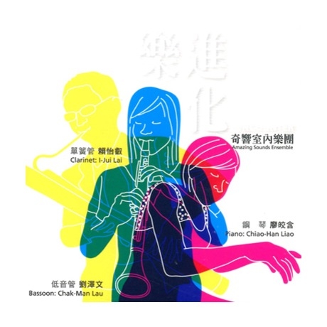 奇響室內樂團三重奏CD出版計畫｜奇響室內樂團｜國藝會補助成果檔案庫