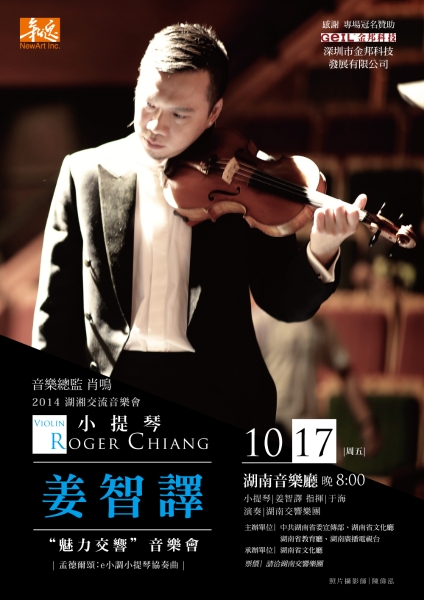 小提琴／姜智譯 湖湘交流音樂會｜華樂藝術｜國藝會補助成果檔案庫