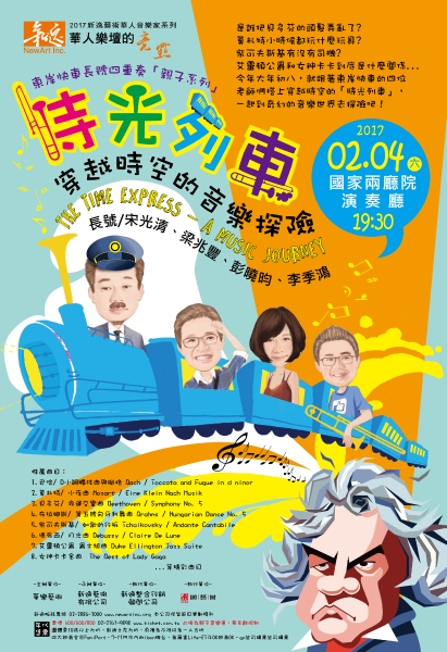 2017 時光列車東岸快車長號四重奏音樂會｜華樂藝術｜國藝會補助成果檔案庫