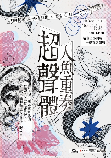《超聲體：人魚重奏》聾聽共融劇場x感應科技演出計畫｜莫比斯圓環創作公社｜國藝會補助成果檔案庫