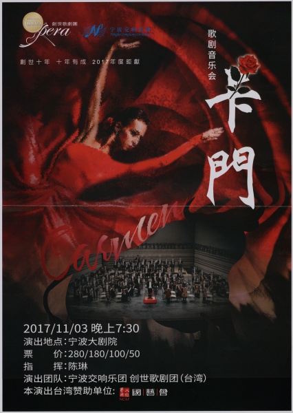 歌劇卡門寧波大劇院巡演｜創世歌劇團｜國藝會補助成果檔案庫