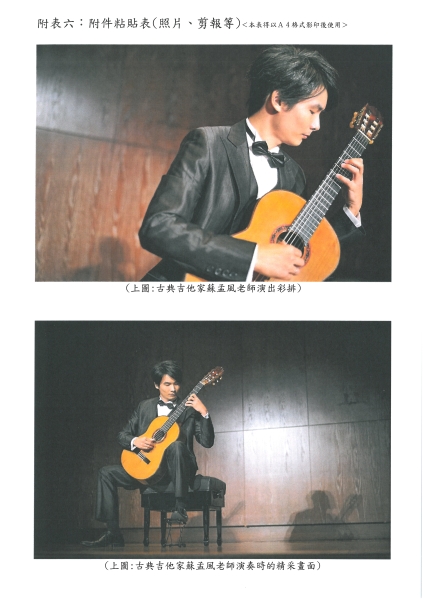 【More Than Classic】蘇孟風古典吉他饗宴｜台北愛樂室內樂坊｜國藝會補助成果檔案庫