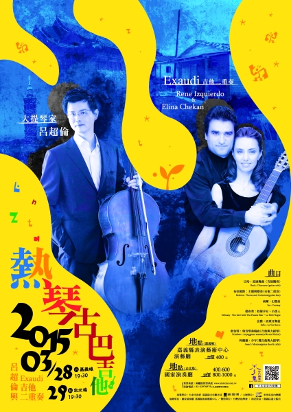 呂超倫與 Exaudi 吉他二重奏｜台北愛樂室內樂坊｜國藝會補助成果檔案庫