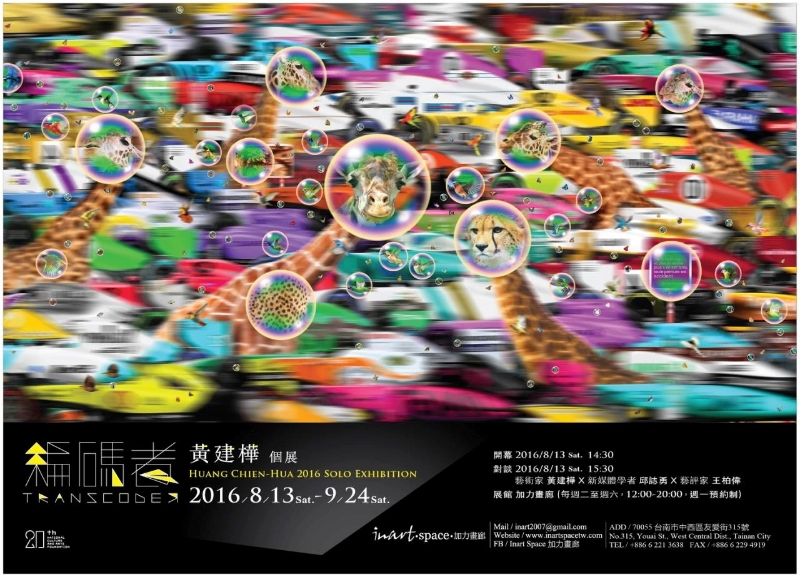 編碼者－2016黃建樺個展｜黃建樺｜國藝會補助成果檔案庫
