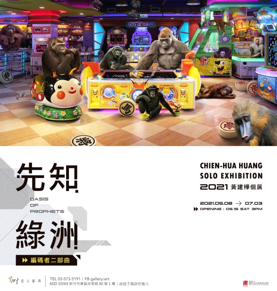 先知綠洲 - 2020黃建樺個展｜黃建樺｜國藝會補助成果檔案庫