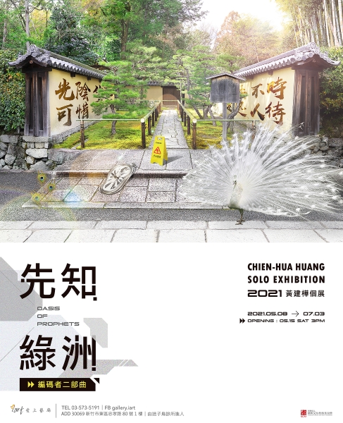 先知綠洲 - 2020黃建樺個展｜黃建樺｜國藝會補助成果檔案庫