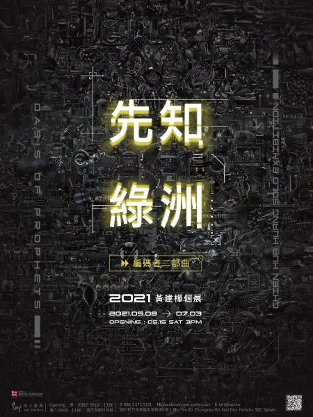 先知綠洲 - 2020黃建樺個展｜黃建樺｜國藝會補助成果檔案庫