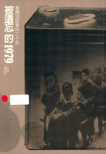 陳昭如《被遺忘的1979：臺灣油症事件三十年》封面
