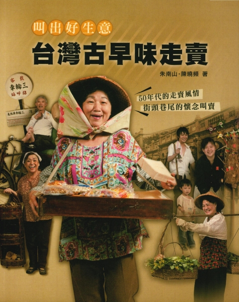 《叫出好生意─台灣古早味走賣》出版計畫｜滿閱文化事業有限公司｜國藝會補助成果檔案庫