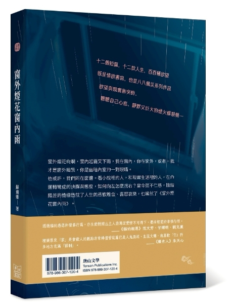 《窗外煙花窗內雨》短篇小說集｜蘇飛雅｜國藝會補助成果檔案庫