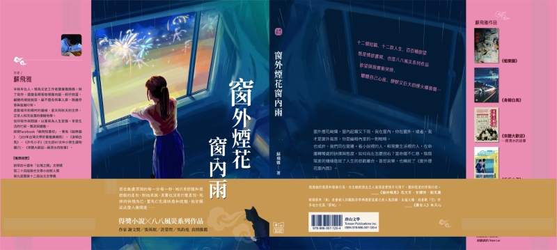 《窗外煙花窗內雨》短篇小說集｜蘇飛雅｜國藝會補助成果檔案庫