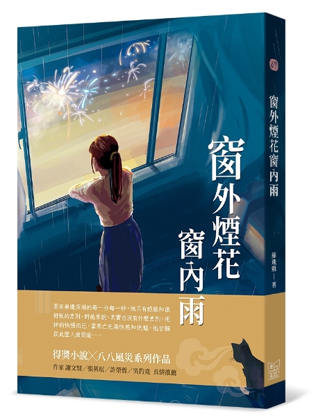 《窗外煙花窗內雨》短篇小說集｜蘇飛雅｜國藝會補助成果檔案庫