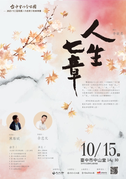 遇見國人作曲家系列—《人生七章》｜台中室內合唱團｜國藝會補助成果檔案庫