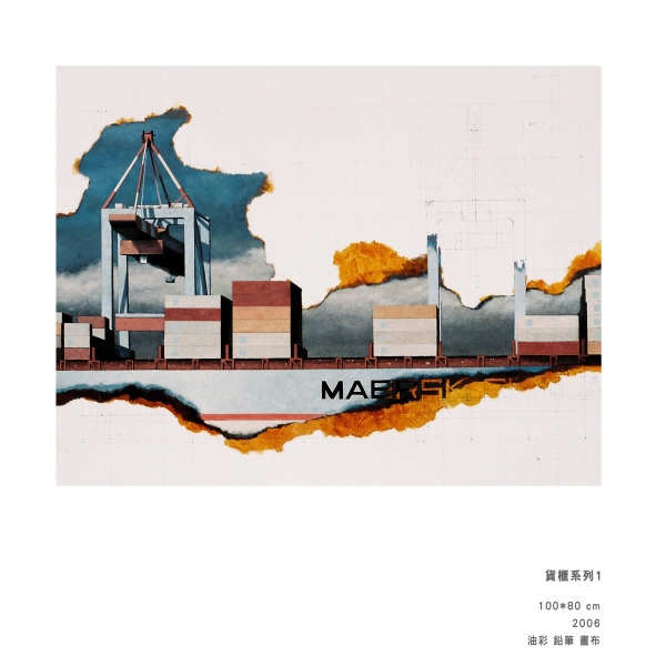 「鄉愁的濱線 — 蔡孟閶個展」作品展示：《貨櫃系列1》，100x80cm，油彩、鉛筆、畫布，2006