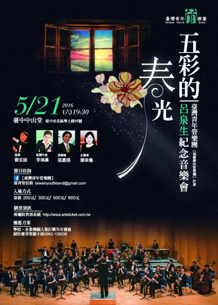 【五彩的春光】呂泉生百年誕辰音樂會｜臺灣青年管樂團｜國藝會補助成果檔案庫